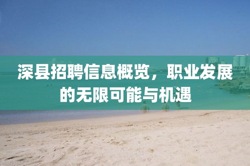 深縣招聘信息概覽，職業(yè)發(fā)展的無限可能與機遇
