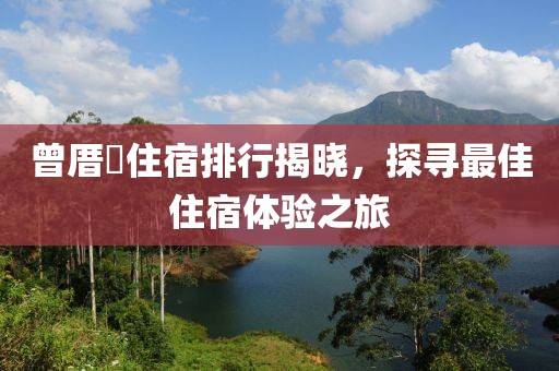 曾厝垵住宿排行揭曉，探尋最佳住宿體驗(yàn)之旅