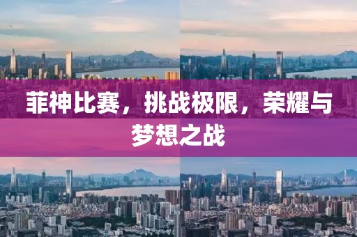 菲神比賽，挑戰(zhàn)極限，榮耀與夢想之戰(zhàn)