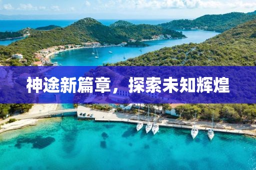 神途新篇章，探索未知輝煌