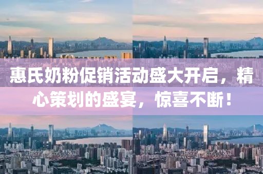 惠氏奶粉促銷活動盛大開啟，精心策劃的盛宴，驚喜不斷！