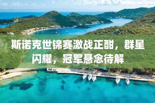 斯諾克世錦賽激戰(zhàn)正酣，群星閃耀，冠軍懸念待解