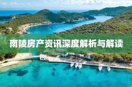 南陵房產(chǎn)資訊深度解析與解讀