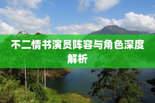 不二情書演員陣容與角色深度解析
