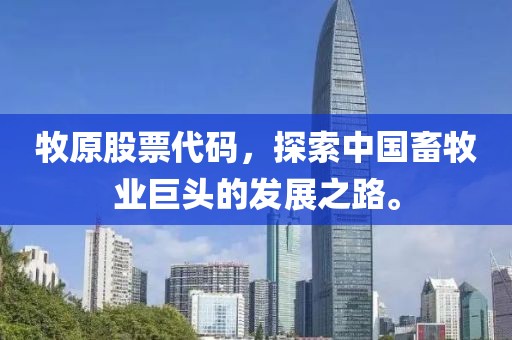 牧原股票代碼，探索中國畜牧業(yè)巨頭的發(fā)展之路。