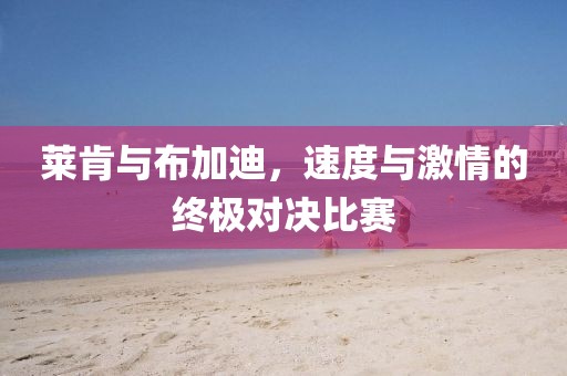 萊肯與布加迪，速度與激情的終極對決比賽