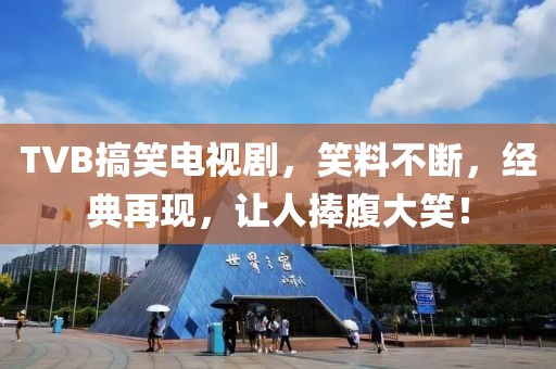 TVB搞笑電視劇，笑料不斷，經(jīng)典再現(xiàn)，讓人捧腹大笑！