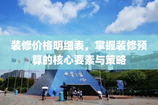 裝修價格明細表，掌握裝修預算的核心要素與策略