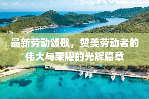 最新勞動頌歌，贊美勞動者的偉大與榮耀的光輝篇章