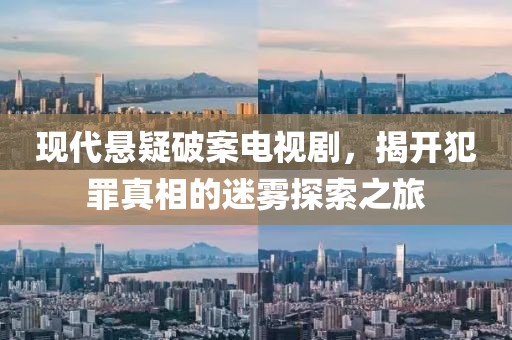 現(xiàn)代懸疑破案電視劇，揭開犯罪真相的迷霧探索之旅