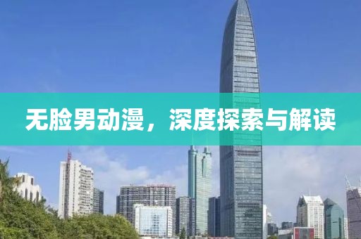 無臉男動(dòng)漫，深度探索與解讀