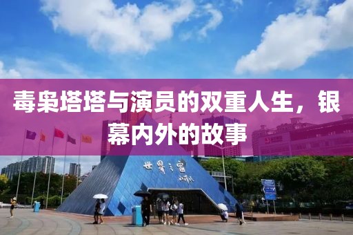 毒梟塔塔與演員的雙重人生，銀幕內外的故事