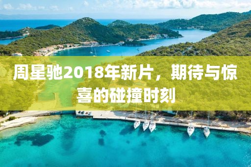 周星馳2018年新片，期待與驚喜的碰撞時刻