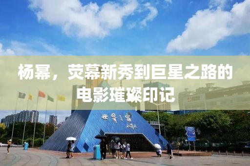 楊冪，熒幕新秀到巨星之路的電影璀璨印記