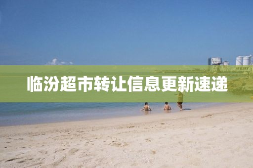 臨汾超市轉(zhuǎn)讓信息更新速遞