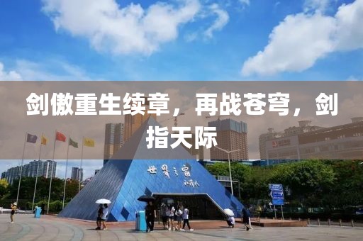 劍傲重生續(xù)章，再戰(zhàn)蒼穹，劍指天際