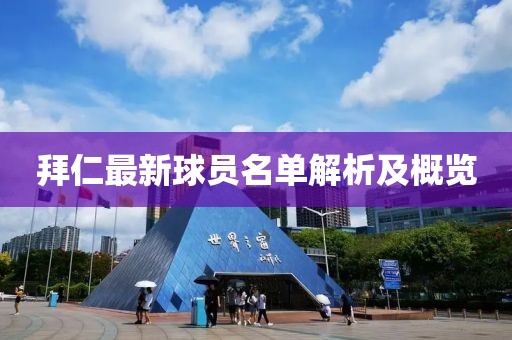 拜仁最新球員名單解析及概覽