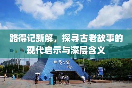路得記新解，探尋古老故事的現(xiàn)代啟示與深層含義