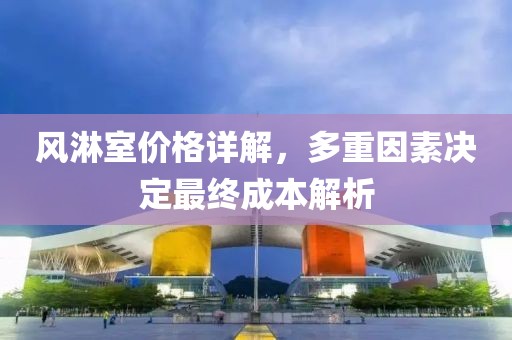 風(fēng)淋室價(jià)格詳解，多重因素決定最終成本解析