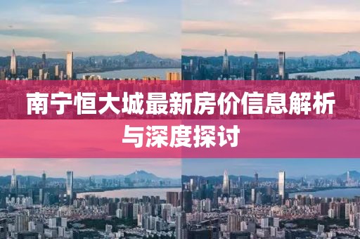 南寧恒大城最新房?jī)r(jià)信息解析與深度探討