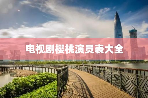 電視劇櫻桃演員表大全