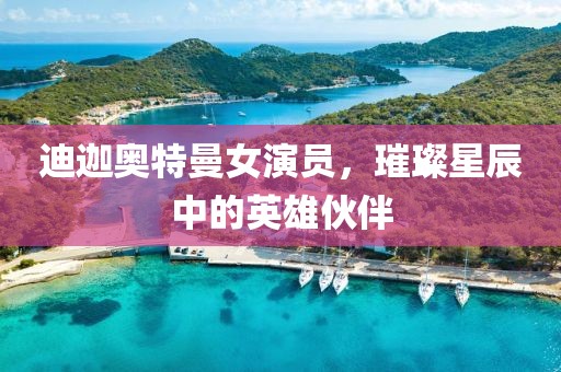 迪迦奧特曼女演員，璀璨星辰中的英雄伙伴