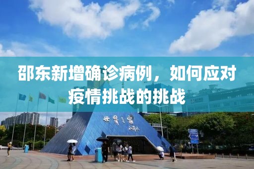 邵東新增確診病例，如何應(yīng)對疫情挑戰(zhàn)的挑戰(zhàn)