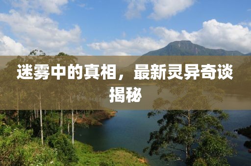迷霧中的真相，最新靈異奇談揭秘