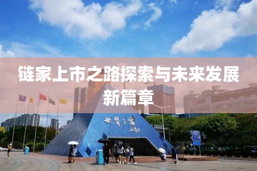 鏈家上市之路探索與未來發(fā)展新篇章