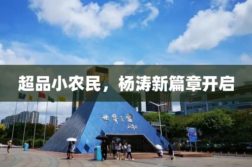 超品小農(nóng)民，楊濤新篇章開(kāi)啟