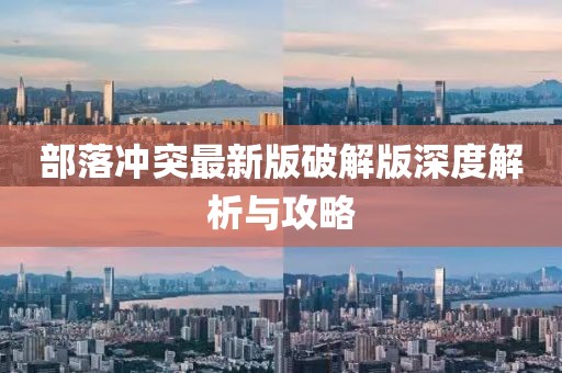 部落沖突最新版破解版深度解析與攻略