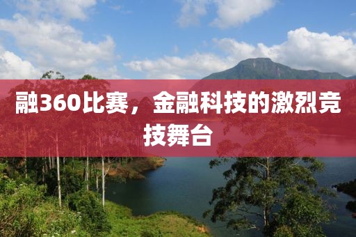 融360比賽，金融科技的激烈競(jìng)技舞臺(tái)