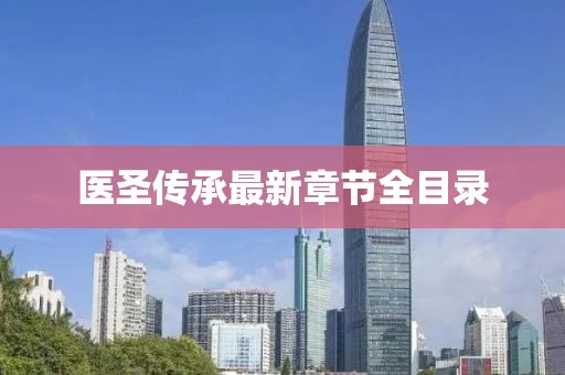 醫(yī)圣傳承最新章節(jié)全目錄