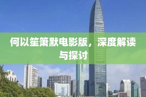 何以笙簫默電影版，深度解讀與探討