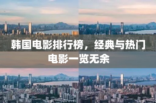 韓國(guó)電影排行榜，經(jīng)典與熱門電影一覽無余