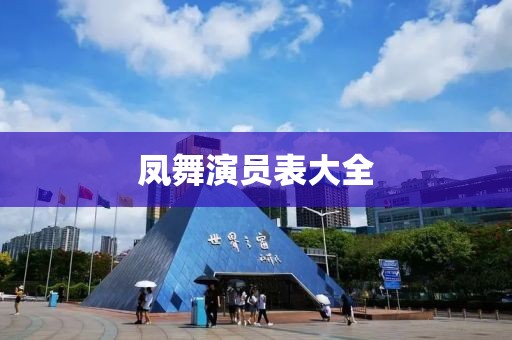 鳳舞演員表大全