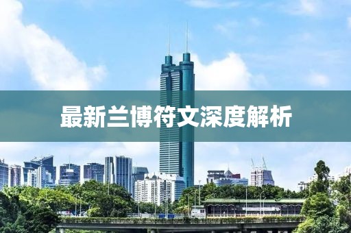 最新蘭博符文深度解析