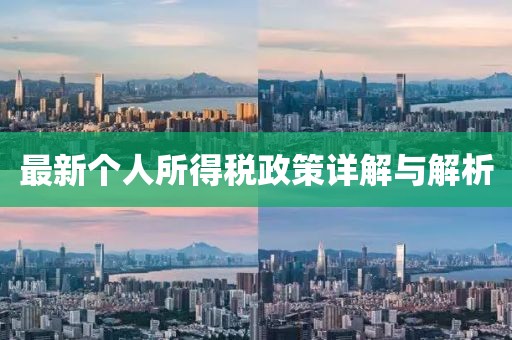 最新個人所得稅政策詳解與解析