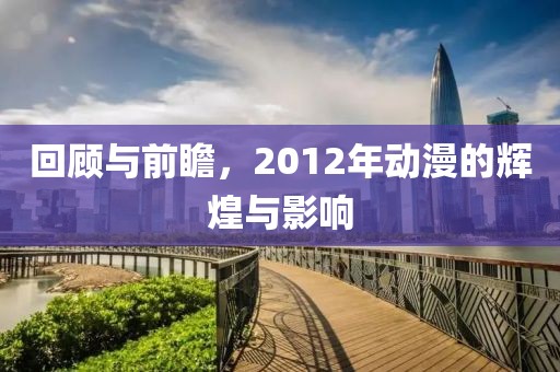 回顧與前瞻，2012年動漫的輝煌與影響