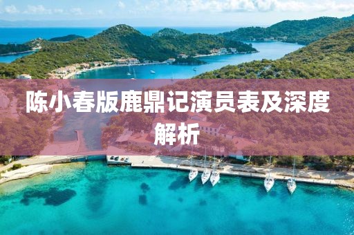 陳小春版鹿鼎記演員表及深度解析