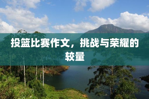 投籃比賽作文，挑戰(zhàn)與榮耀的較量