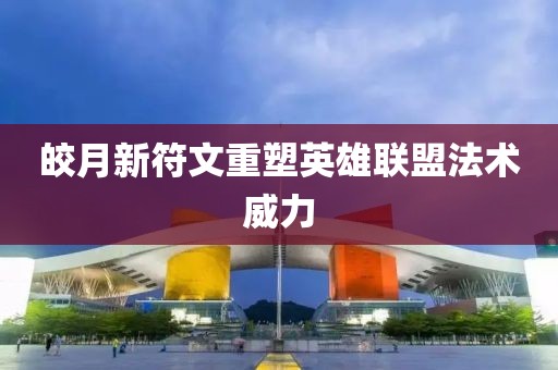 皎月新符文重塑英雄聯(lián)盟法術(shù)威力