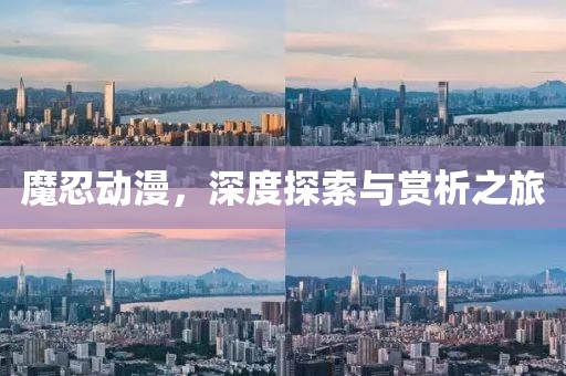魔忍動漫，深度探索與賞析之旅