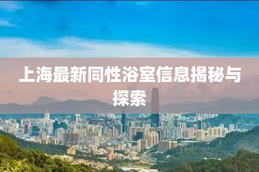 上海最新同性浴室信息揭秘與探索