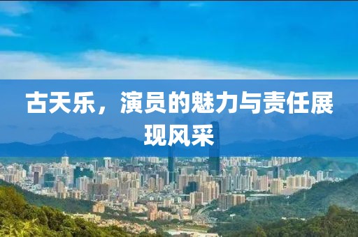 古天樂，演員的魅力與責(zé)任展現(xiàn)風(fēng)采