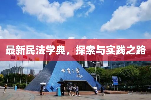 最新民法學(xué)典，探索與實踐之路