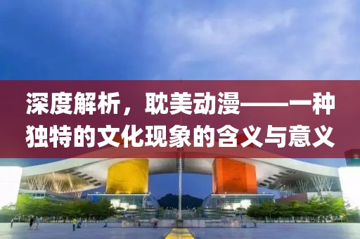 深度解析，耽美動(dòng)漫——一種獨(dú)特的文化現(xiàn)象的含義與意義