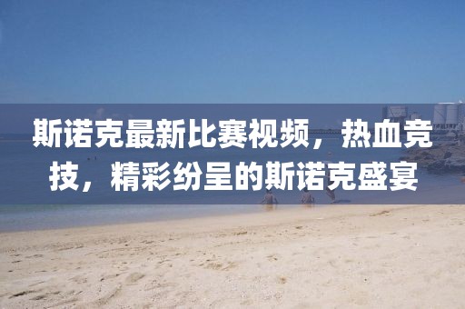 斯諾克最新比賽視頻，熱血競技，精彩紛呈的斯諾克盛宴