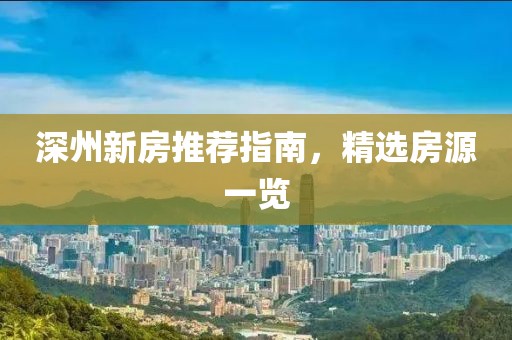 深州新房推薦指南，精選房源一覽