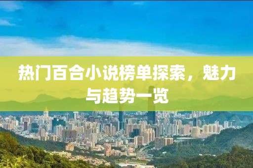 熱門百合小說(shuō)榜單探索，魅力與趨勢(shì)一覽